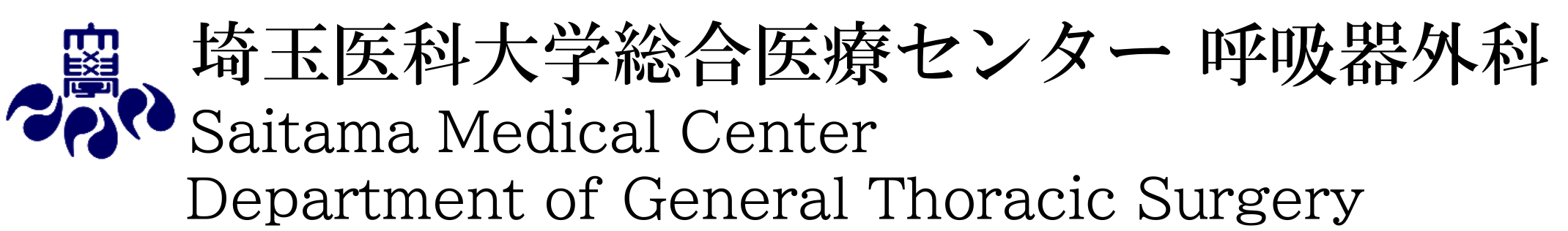 埼玉医科大学総合医療センター　呼吸器外科